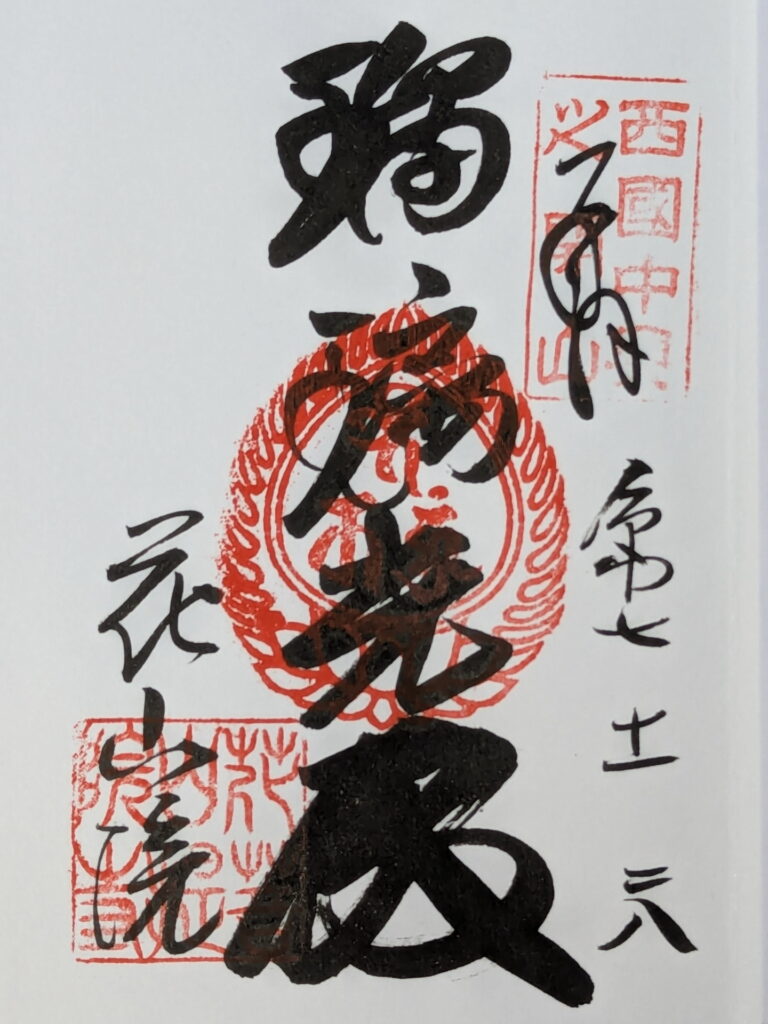 花山院菩提寺の御朱印