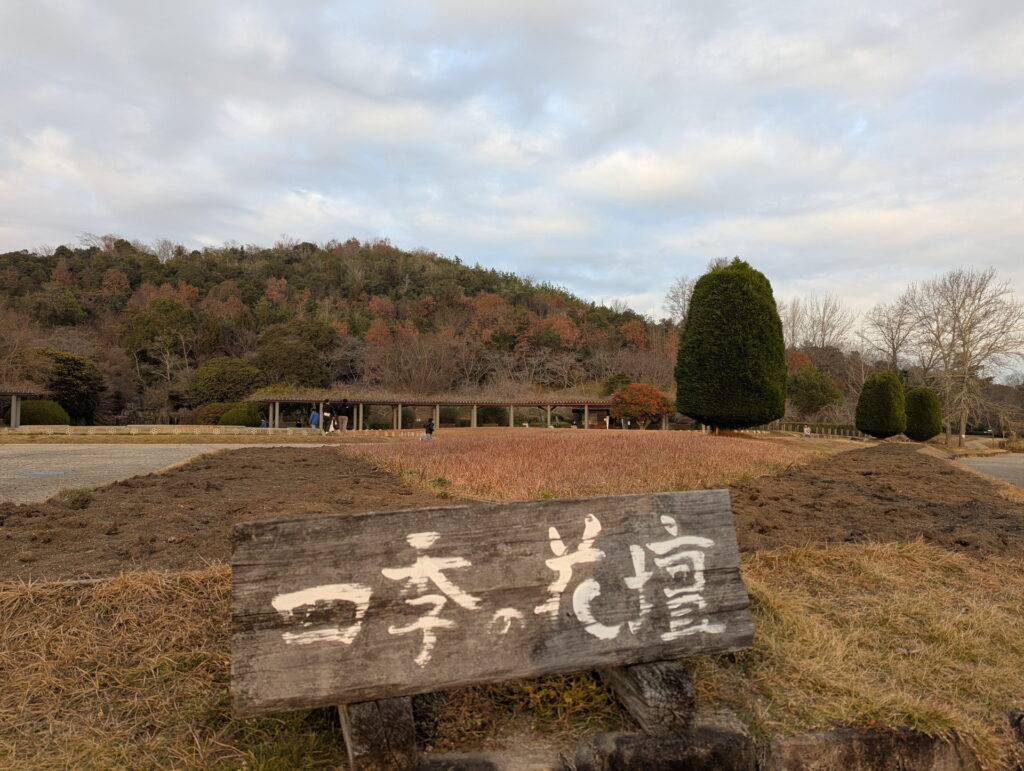 兵庫県立フラワーセンター