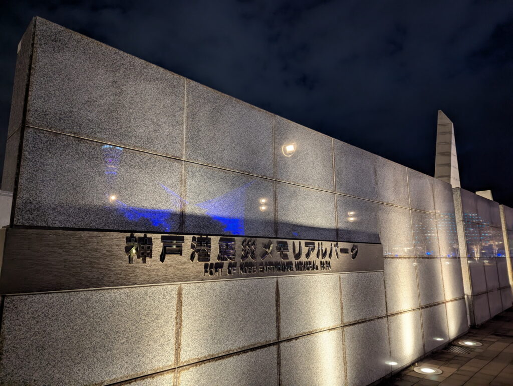 メリケンパーク　神戸港震災メモリアルパーク
