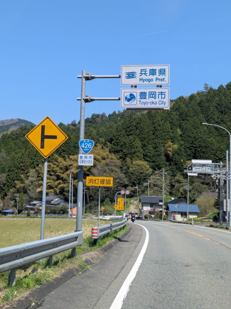 兵庫県41市町 カントリーサインの旅 豊岡市