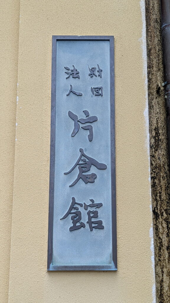 片倉館 千人風呂