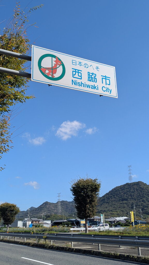 兵庫県41市町 カントリーサインの旅 西脇市