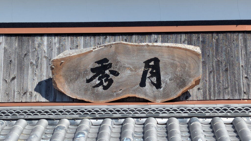 兵庫県41市町 カントリーサインの旅 丹波篠山市 狩場一酒造