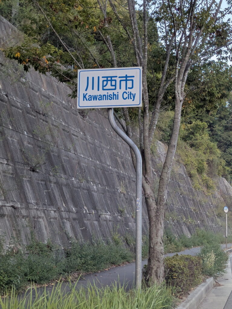 兵庫県41市町 カントリーサインの旅 川西市