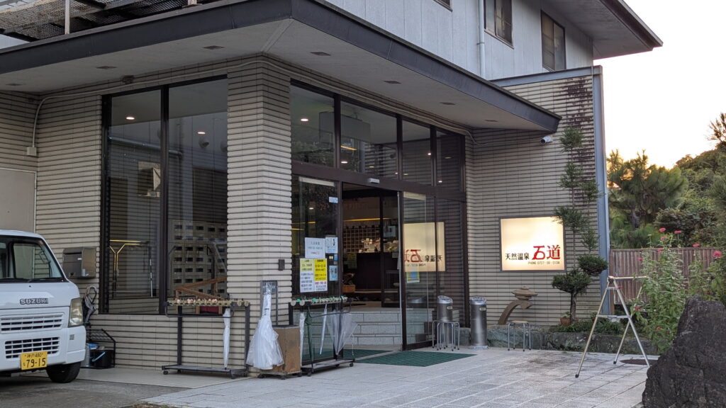 兵庫県41市町 カントリーサインの旅 川西市 天然温泉 石道