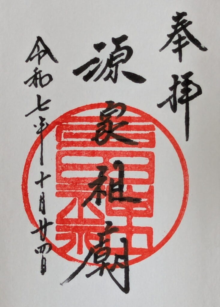 多田神社 御朱印