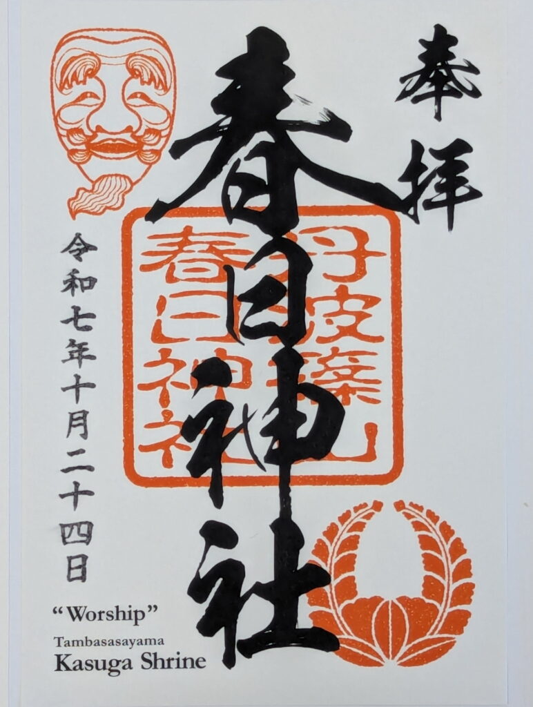 春日神社 御朱印