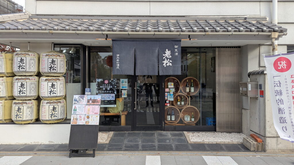 兵庫県41市町 カントリーサインの旅 伊丹市 伊丹老松酒造