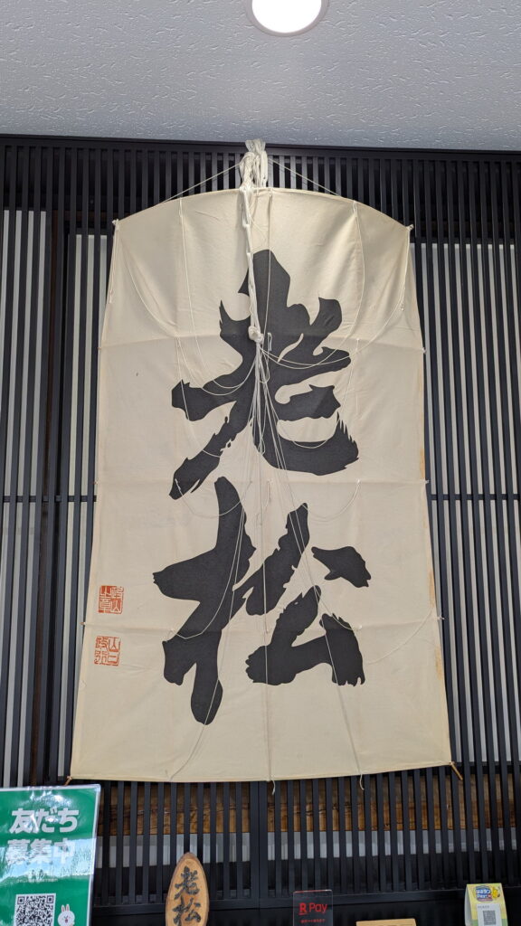 兵庫県41市町 カントリーサインの旅 伊丹市 伊丹老松酒造