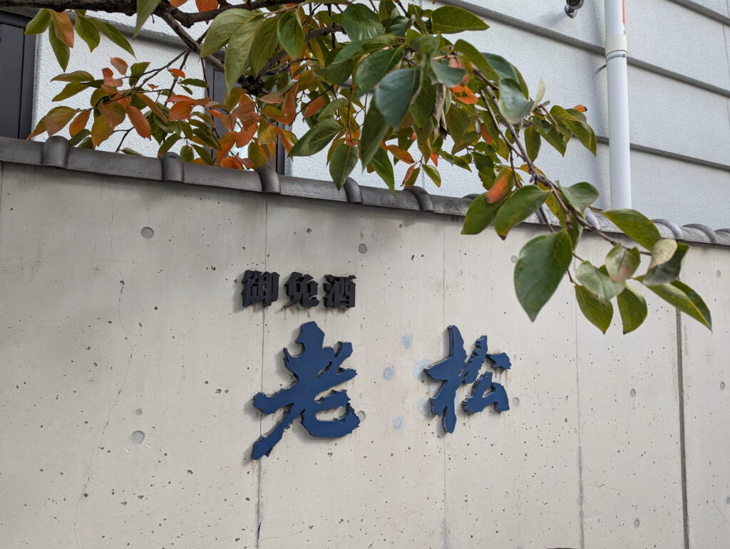 兵庫県41市町 カントリーサインの旅 伊丹市 伊丹老松酒造