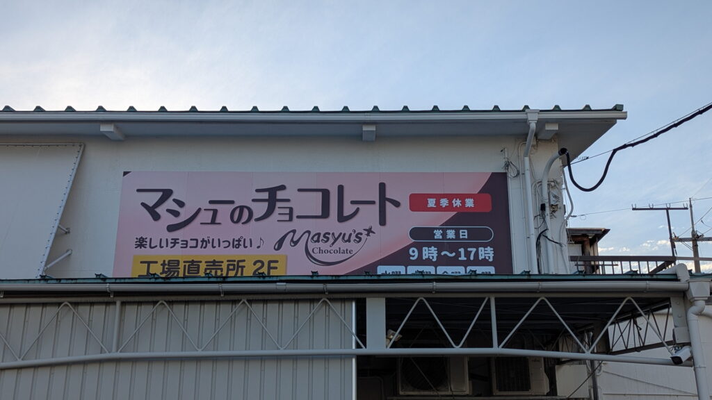 マシューのチョコレート工場直売所