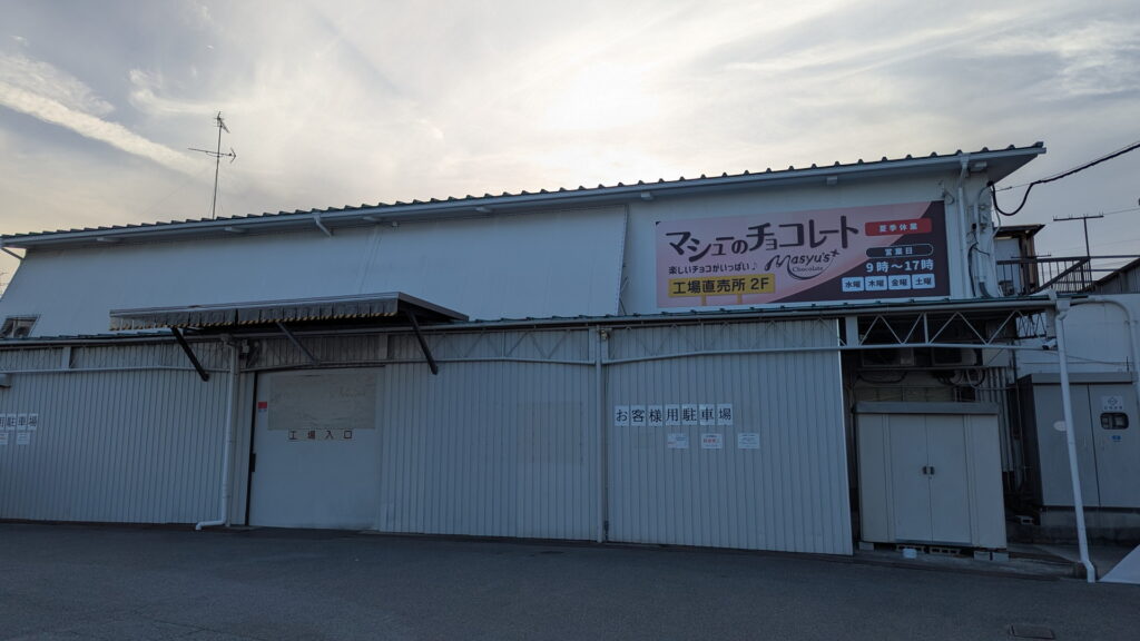 マシューのチョコレート工場直売所