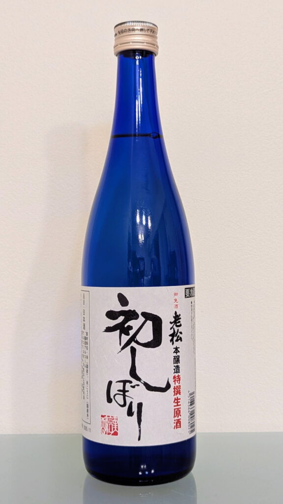 老松 初しぼり 本醸造