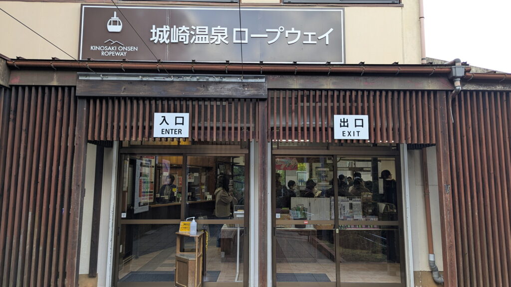 兵庫県41市町 カントリーサインの旅 豊岡市 城崎温泉ロープウェイ