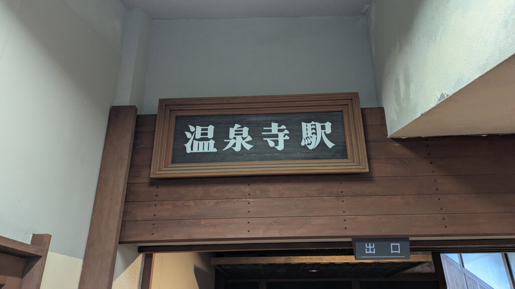 城崎温泉ロープウェイ 温泉寺駅