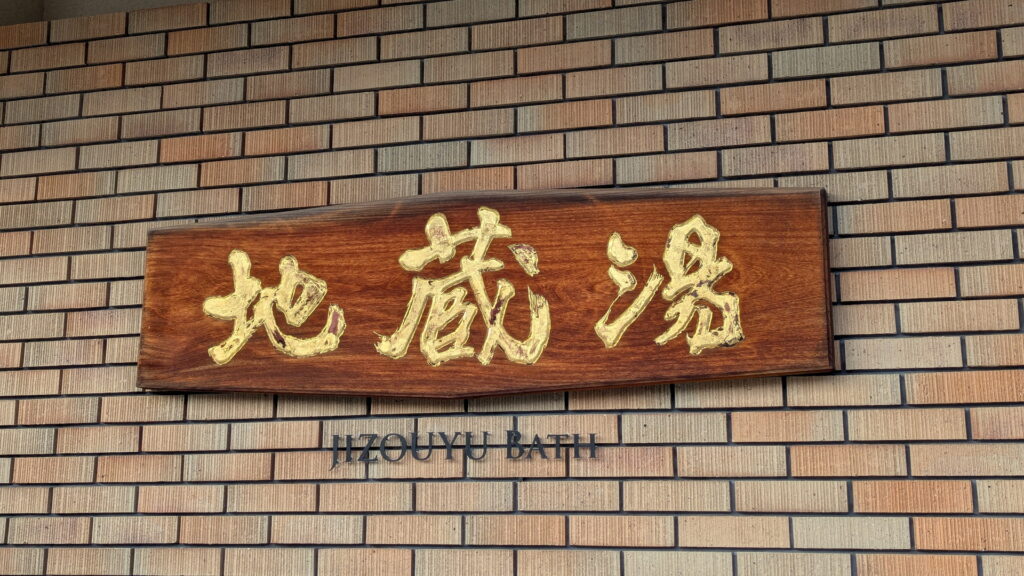 城崎温泉 地蔵湯