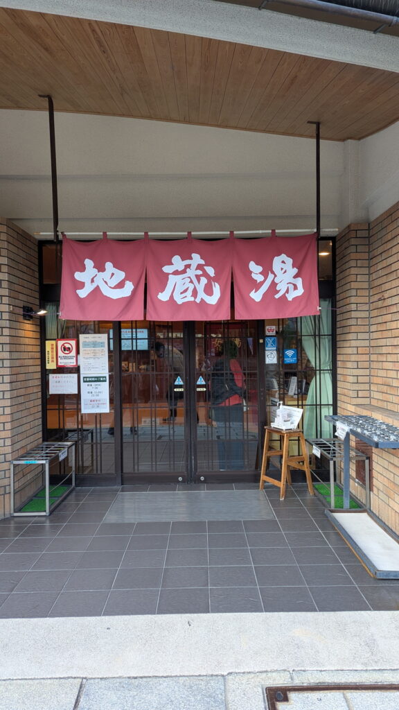 城崎温泉 地蔵湯