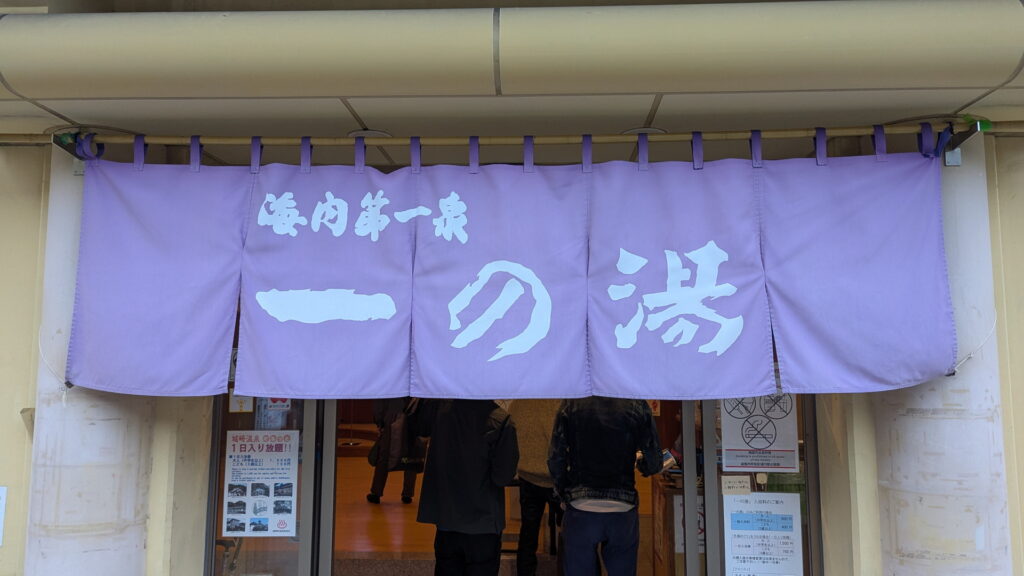 城崎温泉 一の湯