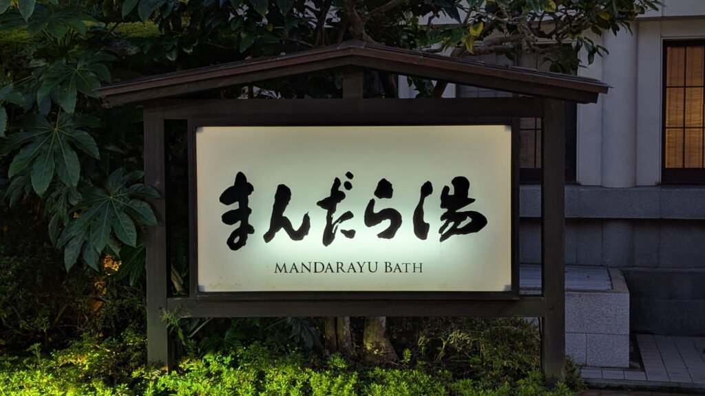城崎温泉 まんだら湯
