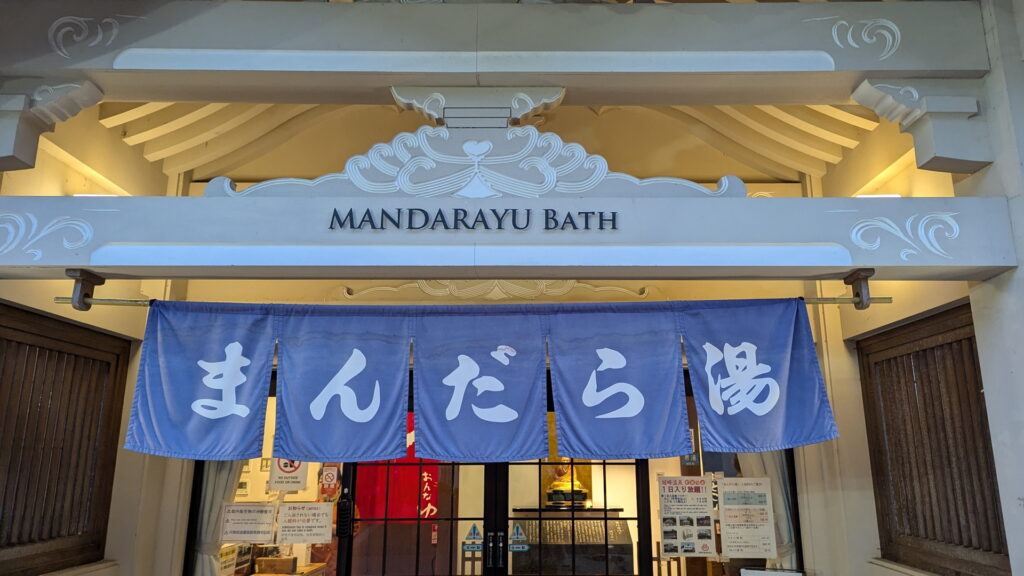 兵庫県41市町 カントリーサインの旅 豊岡市 城崎温泉 まんだら湯