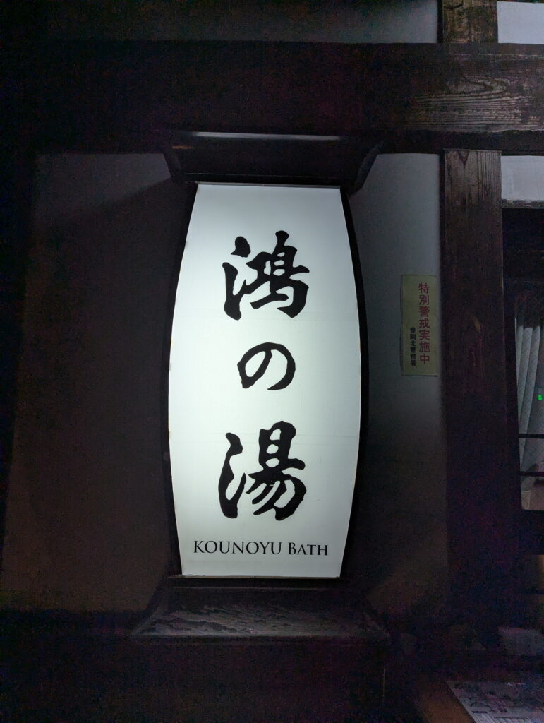 城崎温泉 鴻の湯