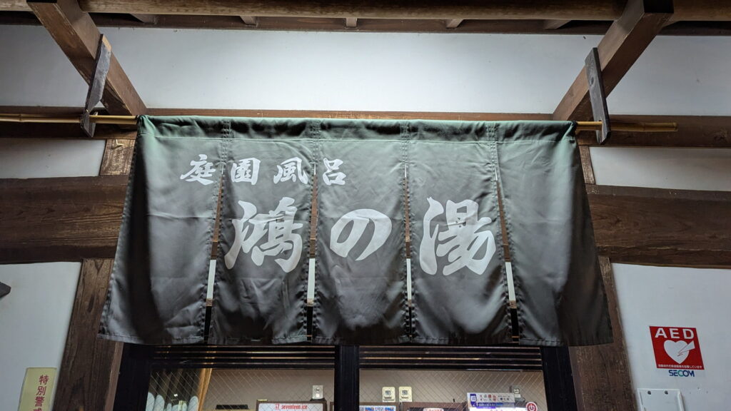城崎温泉 鴻の湯