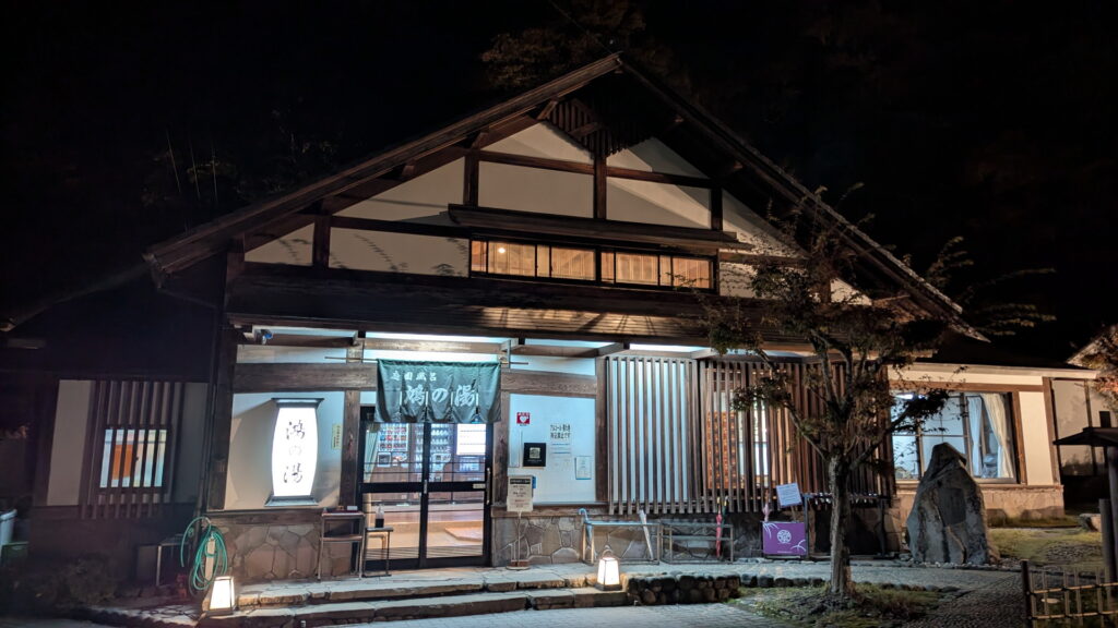 兵庫県41市町 カントリーサインの旅 豊岡市 城崎温泉 鴻の湯