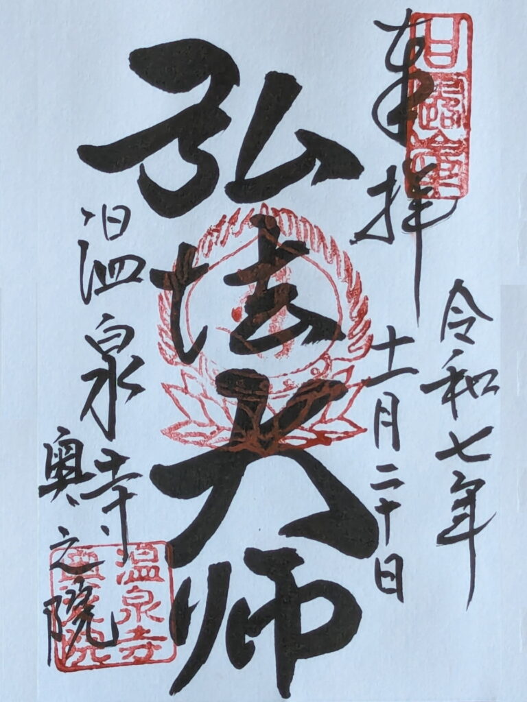 城崎 温泉寺 奥の院 御朱印