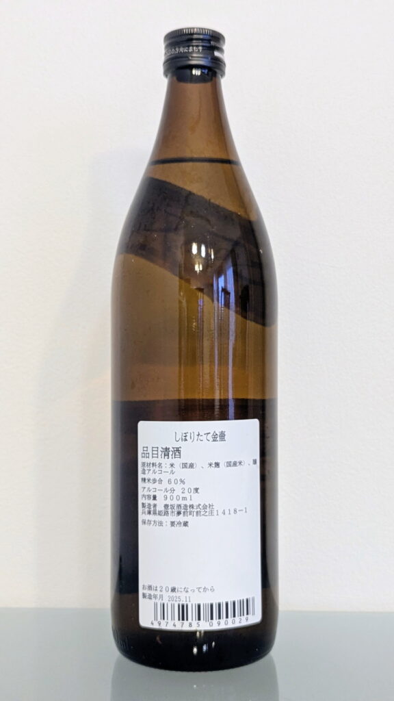 しぼりたて 金壷