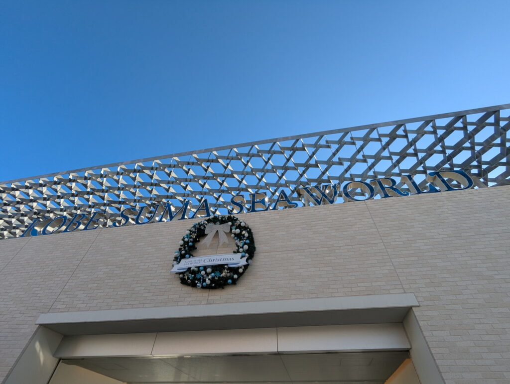 神戸須磨シーワールド