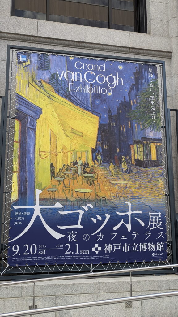 大ゴッホ展 "夜のカフェテラス" 