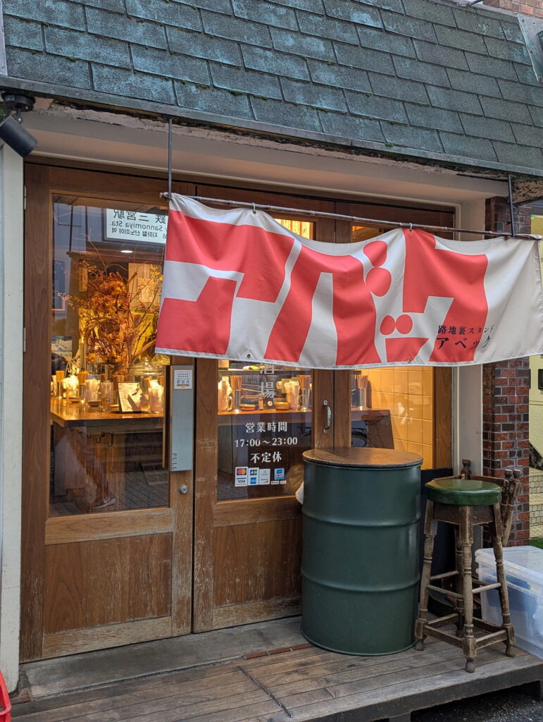 三宮でガッツリ立ち飲み 路地裏スタンド アベック
