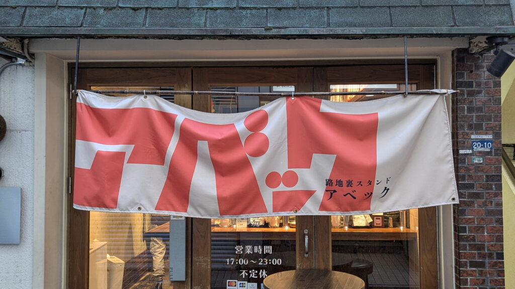 三宮でガッツリ立ち飲み 路地裏スタンド アベック