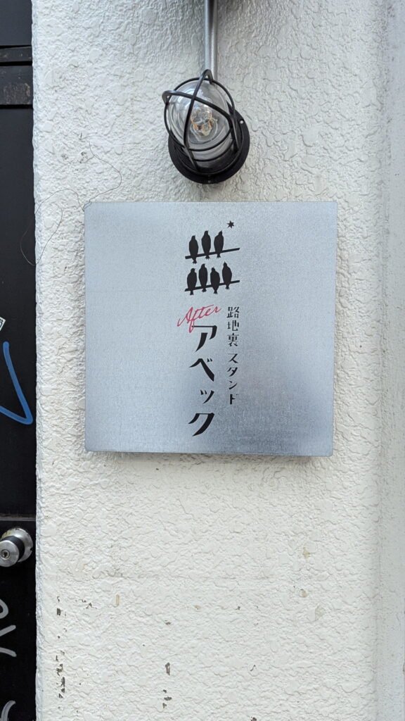 三宮でガッツリ立ち飲み 路地裏スタンド アベック