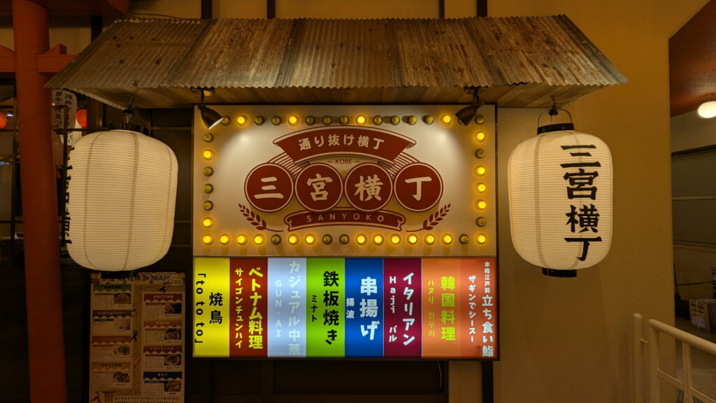 三宮でガッツリ立ち飲み 三宮横丁