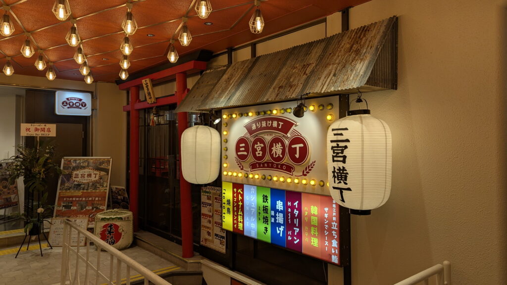 三宮でガッツリ立ち飲み 三宮横丁