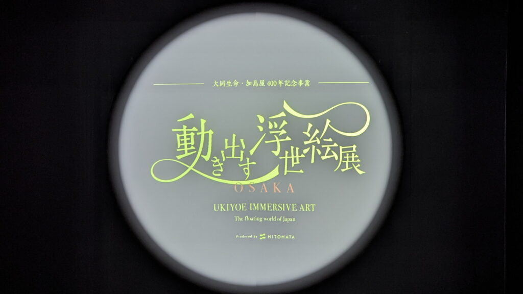 動き出す浮世絵展＠グランフロント大阪