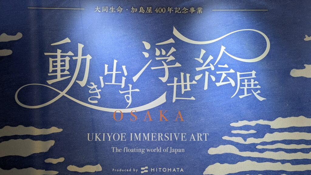 動き出す浮世絵展＠グランフロント大阪