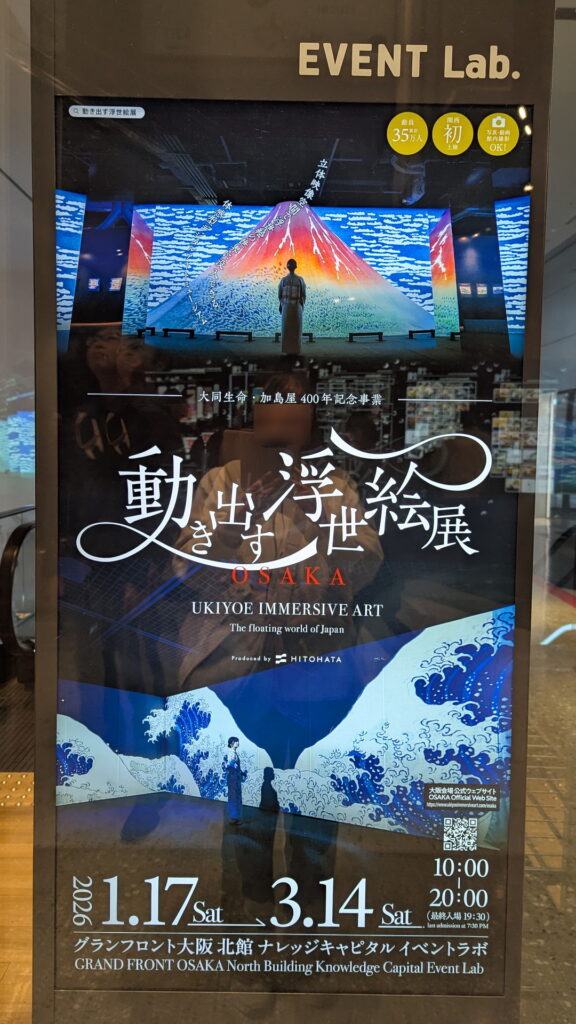 動き出す浮世絵展＠グランフロント大阪