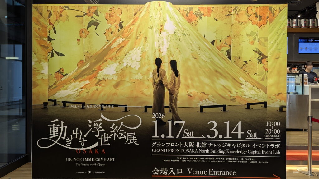 動き出す浮世絵展＠グランフロント大阪
