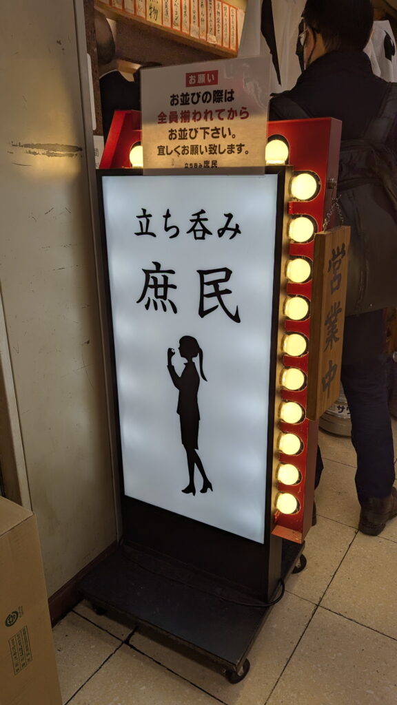 立ち呑み 庶民 大阪駅前第4ビル店