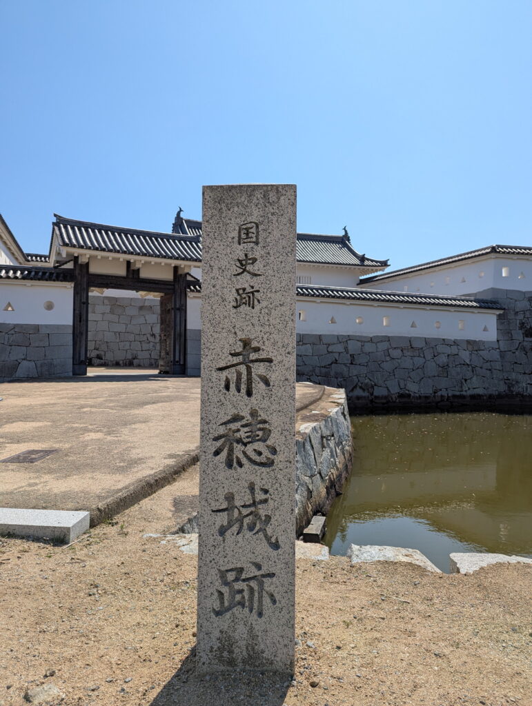 兵庫県41市町 カントリーサインの旅 赤穂市 赤穂城跡公園