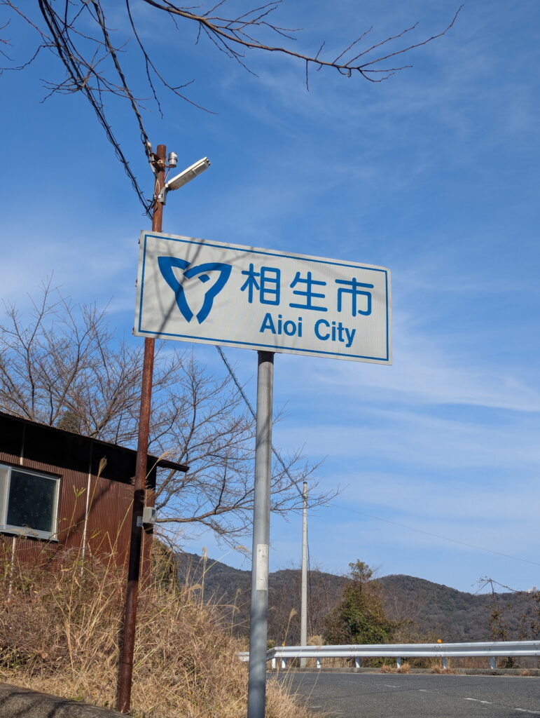 相生市 カントリーサイン