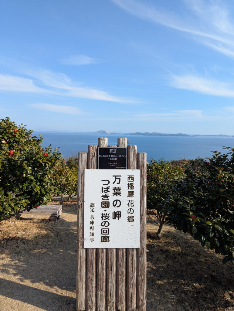 兵庫県41市町 カントリーサインの旅 相生市 万葉の岬