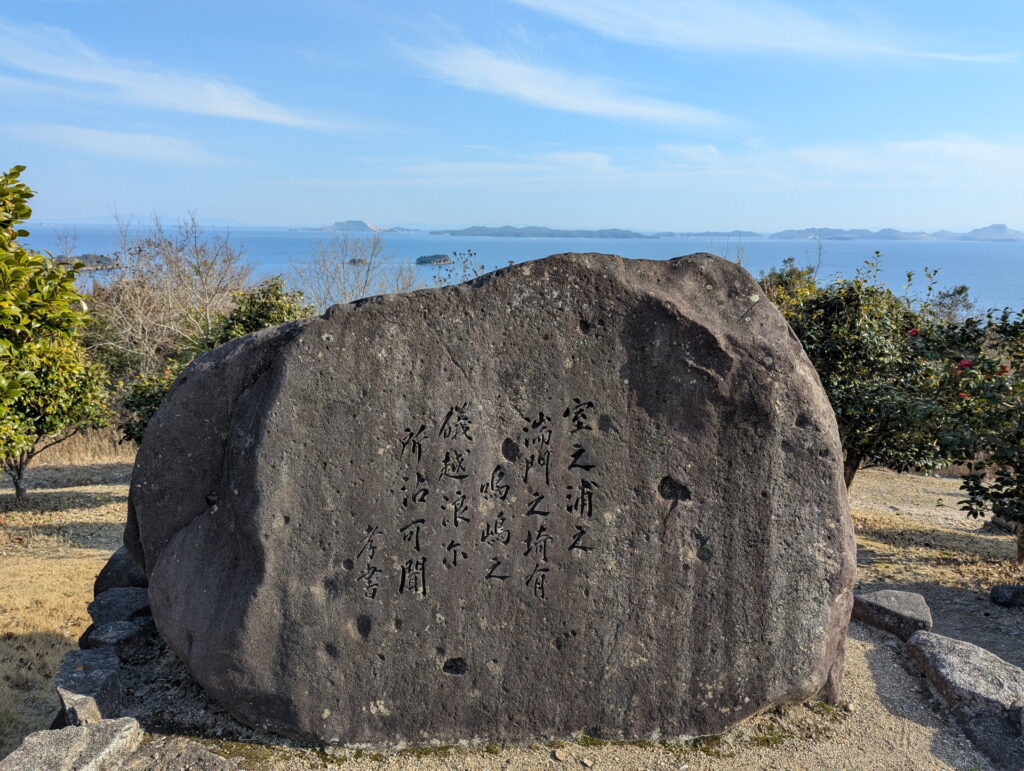 兵庫県41市町 カントリーサインの旅 相生市 万葉の岬