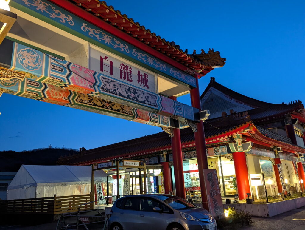 兵庫県41市町 カントリーサインの旅 相生市 道の駅あいおい白龍城